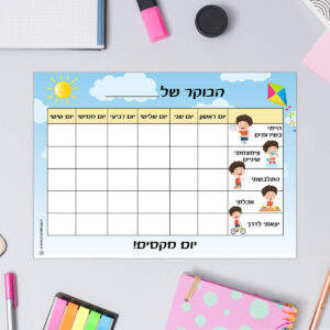 טבלת התארגנות לבוקר לילדים - כלי חינוכי לשגרת יום מוצלח